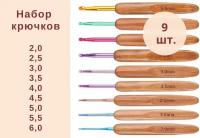 Набор крючков для вязания с бамбуковой ручкой 9 штук