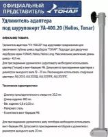 Удлинитель адаптера под шуруповерт УА-400.20 (Helios, Tonar) Тонар