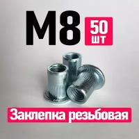 Заклепка резьбовая М8