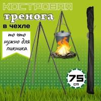 Тренога костровая, походная для котелка 75 см (в чехле)