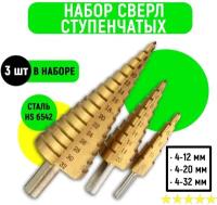 Набор ступенчатых сверл АВС по металлу с титановым покрытием 3шт (4-12м, 4-20м, 4-32мм) RST-2173