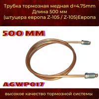 Трубка тормозная медная d 4.75mm Длинна 500 мм штуцераZ-105/Z-105 м10х1,0 европа