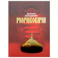 Рюриковичи. Дом Рюрика: от Ладоги до Москвы. Володихин Д. М