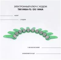 Электронный ключ для домофона TM 1990A-F5/ DS 1990A (50шт) c записанным кодом. Контактный, магнитный. Для СКУД, охранно-пожарных систем. Цвет зеленый