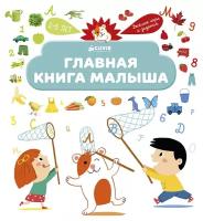 Книга Главная книга малыша Clever