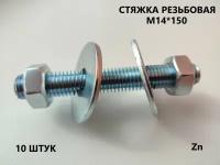 Шпилька резьбовая М14*150 10 штук (стяжка)