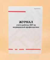 Журнал учета работы ЛПУ по медицинской профилактике (форма № 035/-02)