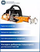 Насадка дебаркер (чашкорез) для бензопил Stihl 260