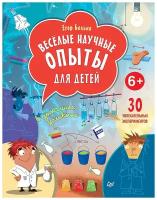 Весёлые научные опыты для детей. 30 увлекательных экспериментов в домашних условиях