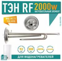 ТЭН RF для Thermex 2 кВт, М6, L305мм, трубка под термостат D10, 10941G10