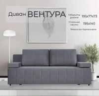 Диван-кровать Вентура, серый, механизм Еврокнижка 195х77х73 см