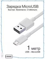 Usb Кабель Micro USB / Зарядка / Зарядка для Телефона microUSB для Android / Провод для Android