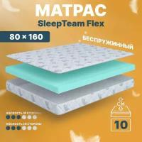 Детский анатомический матрас SleepTeam Flex, 80х160, 11 см, беспружинный, односпальный, в кроватку, средней жесткости, не высокий