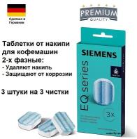 Таблетки для удаления накипи Siemens TZ80002B 3 шт