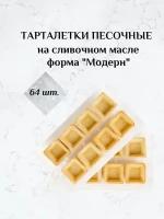 Тарталетки песочные на сливочном масле, 64 шт