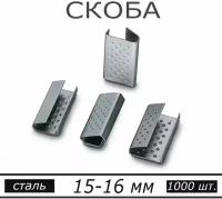 Скрепы (скобы) металлические для ПП / стреппинг лент 15-16мм (1000 шт.)