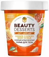 Скраб для тела Beauty Desserts имбирный, антицеллюлитный, 230 мл