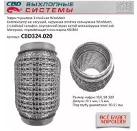 Гофра глушителя 3Х-СЛ WIRE MESH 50-120 Cbd CBD324020