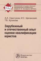 Зарубежный и отечественный опыт оценки квалификации юристов