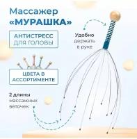 Чесалка массажёр для головы с ручкой