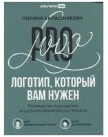 Логотип, который вам нужен: Руководство по созданию актуальной айдентики для бизнеса