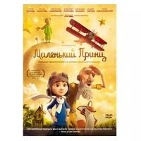 Маленький Принц (DVD)