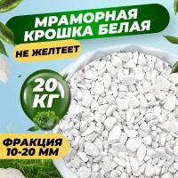 Мраморная крошка белая фракция 10-20 мм (20 кг)