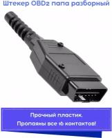 Разъем (штекер) OBD2 папа разборный