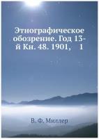 Этнографическое обозрение. Год 13-й Кн. 48. 1901, 1