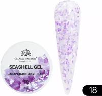 Global Fashion Гель для наращивания и дизайна ногтей с эффектом мрамора/ракушки Seashell Gel 5 гр, 18