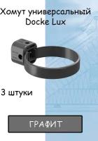 3 штуки хомут для трубы ПВХ Docke Lux (Деке Люкс) серый графитовый (RAL 7024) держатель трубы