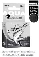 Плетеный шнур для рыбалки зимний AQUA Aqualon Black 15m 0.08mm 5.90kg