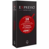 Кофе в капсулах Expresso Клубника со сливками для кофемашины системы Nespresso/Неспрессо, 10 шт