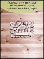 Полочка для масел, панно из можжевельника с четырьмя отверстиями для ароматических масел для бани и сауны