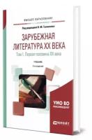 Зарубежная литература XX века в 2 томах. Том 1. Первая половина XX века