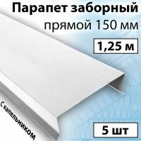 Парапет заборный прямой 1,25 м (150х30х20 мм) 5 штук (RAL 9003) парапетная крышка с капельником на забор прямая металлическая белая