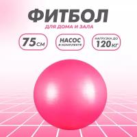 Фитбол Solmax, гимнастический мяч, 75 см, с насосом, розовый