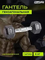 Гантель гексагональная обрезиненная (3 кг), Profi-Fit