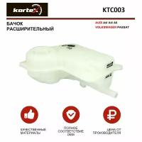 Бачок Расширительный Audi A4/A4/A6/Vw Passat KORTEX арт. KTC003