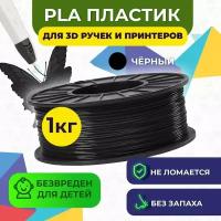 Пластик для 3D печати в катушке Funtastique (PLA,1.75 мм,1 кг) (черный), пластик для 3д принтера, картридж, леска, для творчества
