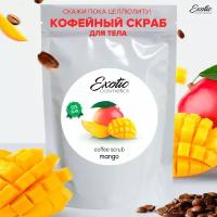 EXOTIC COSMETICS Кофейный антицеллюлитный cкраб для тела с натуральными маслами 