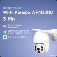 Поворотная WIFI камера видеонаблюдения PS-link WPM30HD IP 3Мп 1288P с LED подсветкой