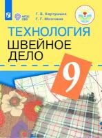 Учебник. ФГОС. Технология. Швейное дело, 2021 г. 9 класс. Картушина Г. Б