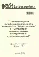 Комплект вопросов сертификационного экзамена по подсистеме «Бюджетирование» в «1С: Управление производственным предприятием 8» с примерами решений