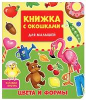 Книжка с окошками Для малышей Цвета и формы
