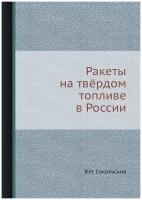 Ракеты на твёрдом топливе в России