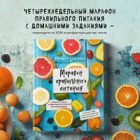 Маргарита Шабуневич. Марафон правильного питания