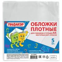 Обложки ПВХ для учебников и тетрадей А4, контурных карт, атласов, пифагор, комплект 5 шт., прозрачные, 120 мкм, 302х440 мм, 224845