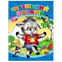 Серенький козлик