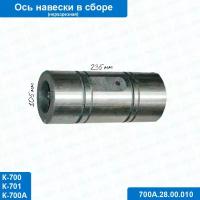 Ось в сборе (не разрезная) 700А.28.00.010